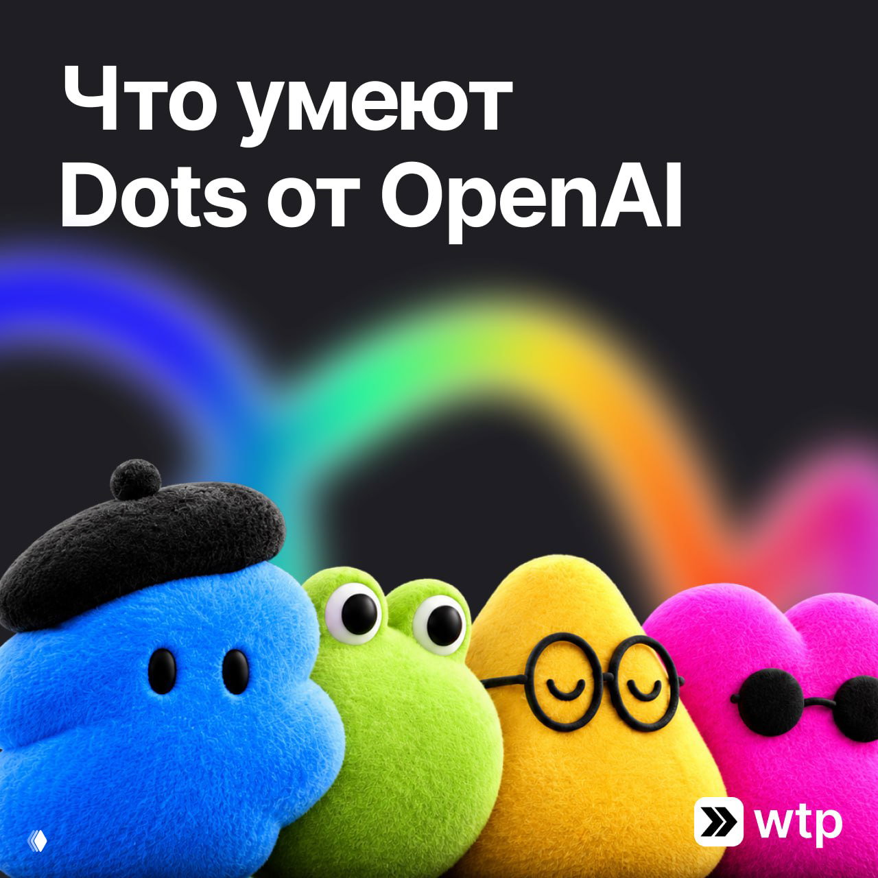 Оплатить новинку OpenAI — Dots с картой Wanttopay