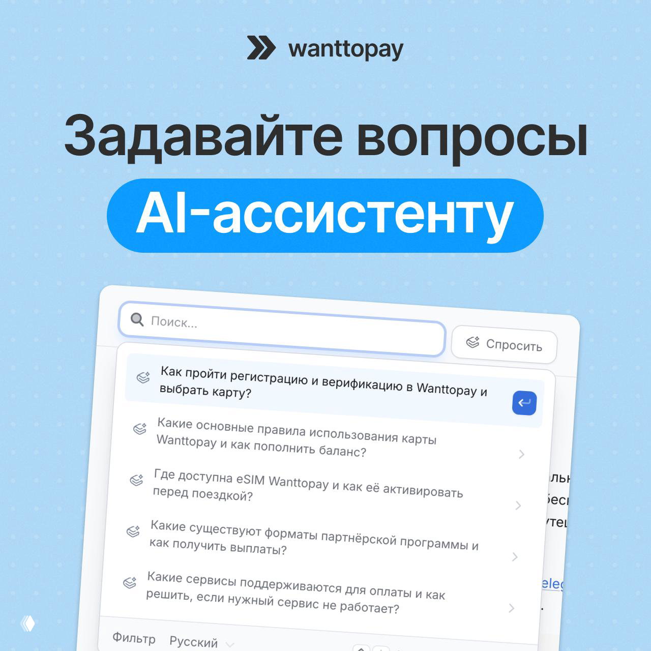 В Базе знаний Wanttopay появился AI-ассистент