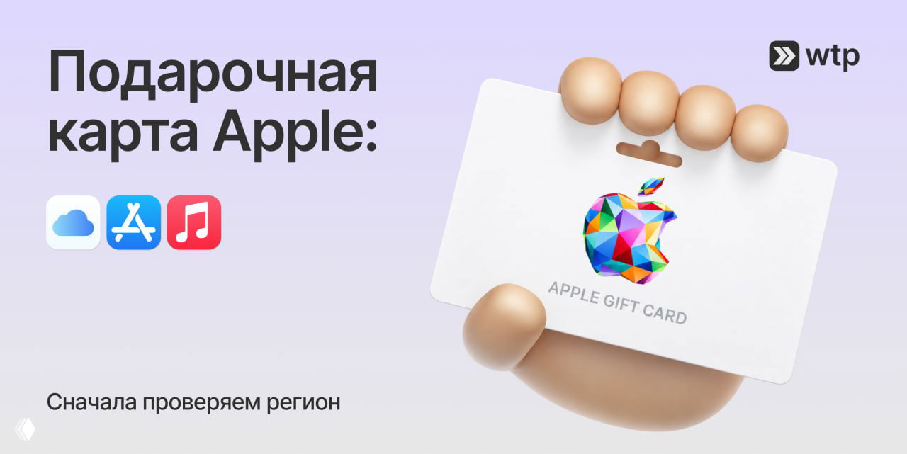 Покупка подарочной карты Apple: регион и активация