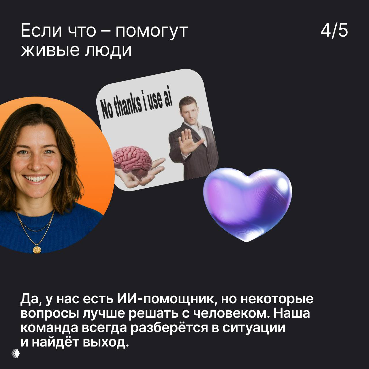 Слайд про поддержку: фотография улыбающегося человека, мем про ИИ и графический фиолетовый элемент, подчёркивающий помощь живых сотрудников.
