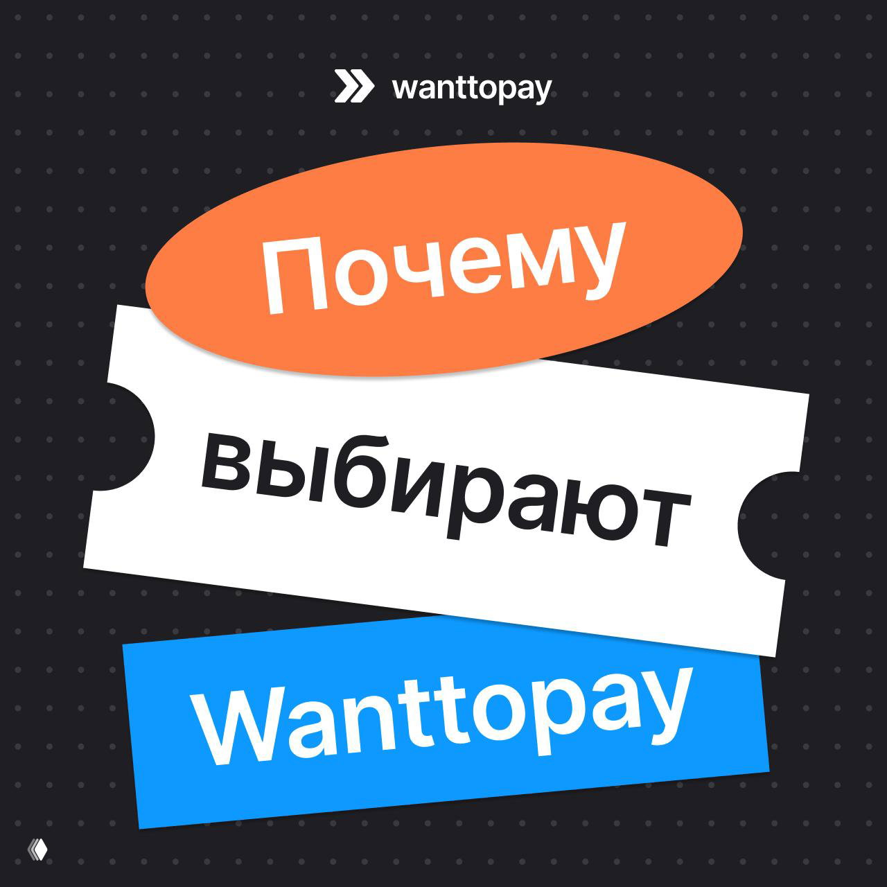 Почему выбирают Wanttopay — 120 000 пользователей