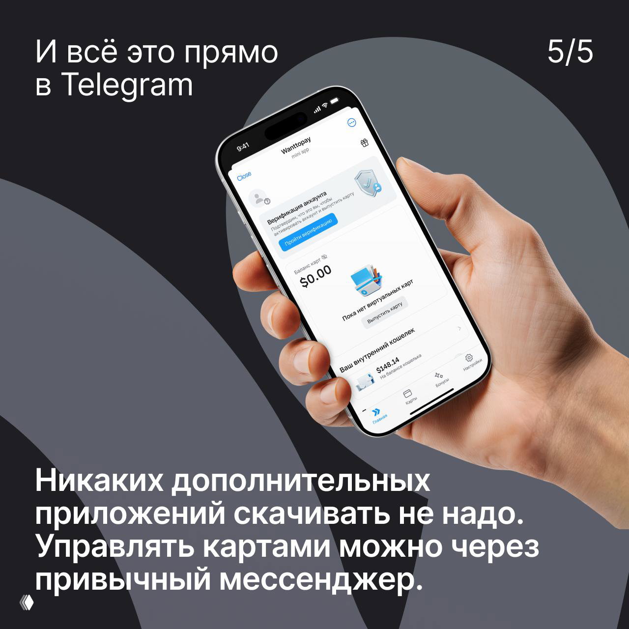 Фотография руки с телефоном, на экране виден интерфейс Wanttopay в Telegram; подчёркивается управление картами без дополнительных приложений.