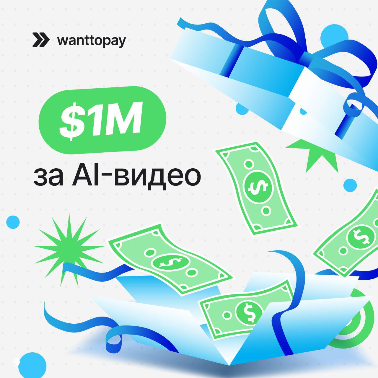 $1M за AI-видео? И такое бывает 💸