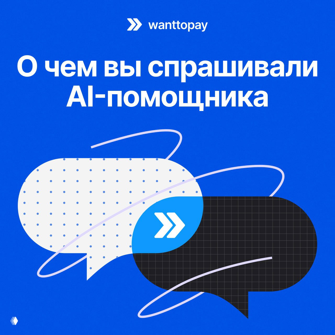О чём спрашивали AI‑ассистента