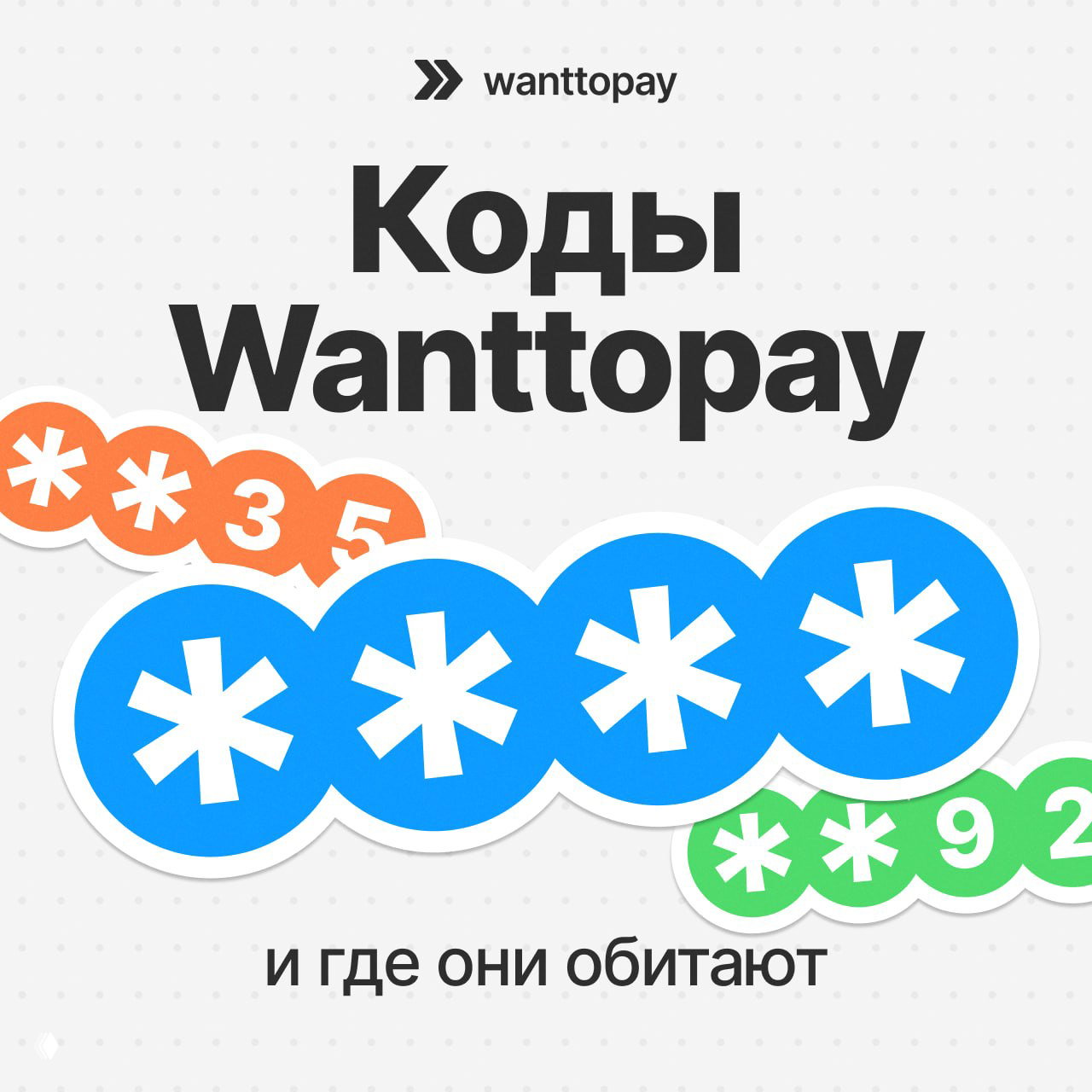 Коды Wanttopay: где их искать