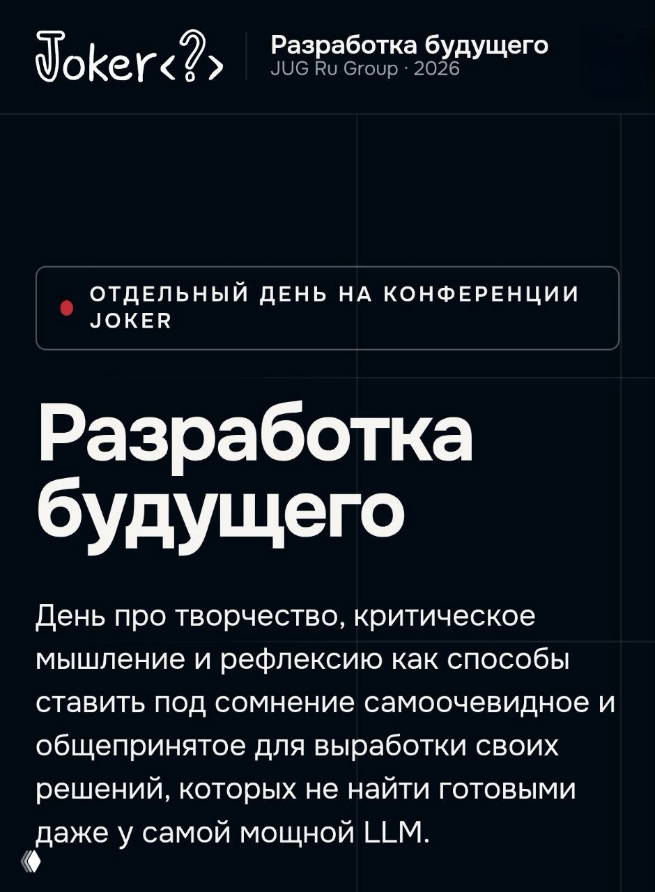 JOKER — день «Разработка будущего»