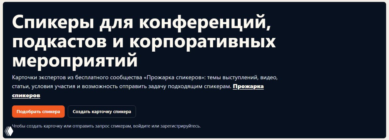 Баннер сайта с заголовком «Спикеры для конференций, подкастов и корпоративных мероприятий» — превью веб‑страницы раздела для поиска спикеров.