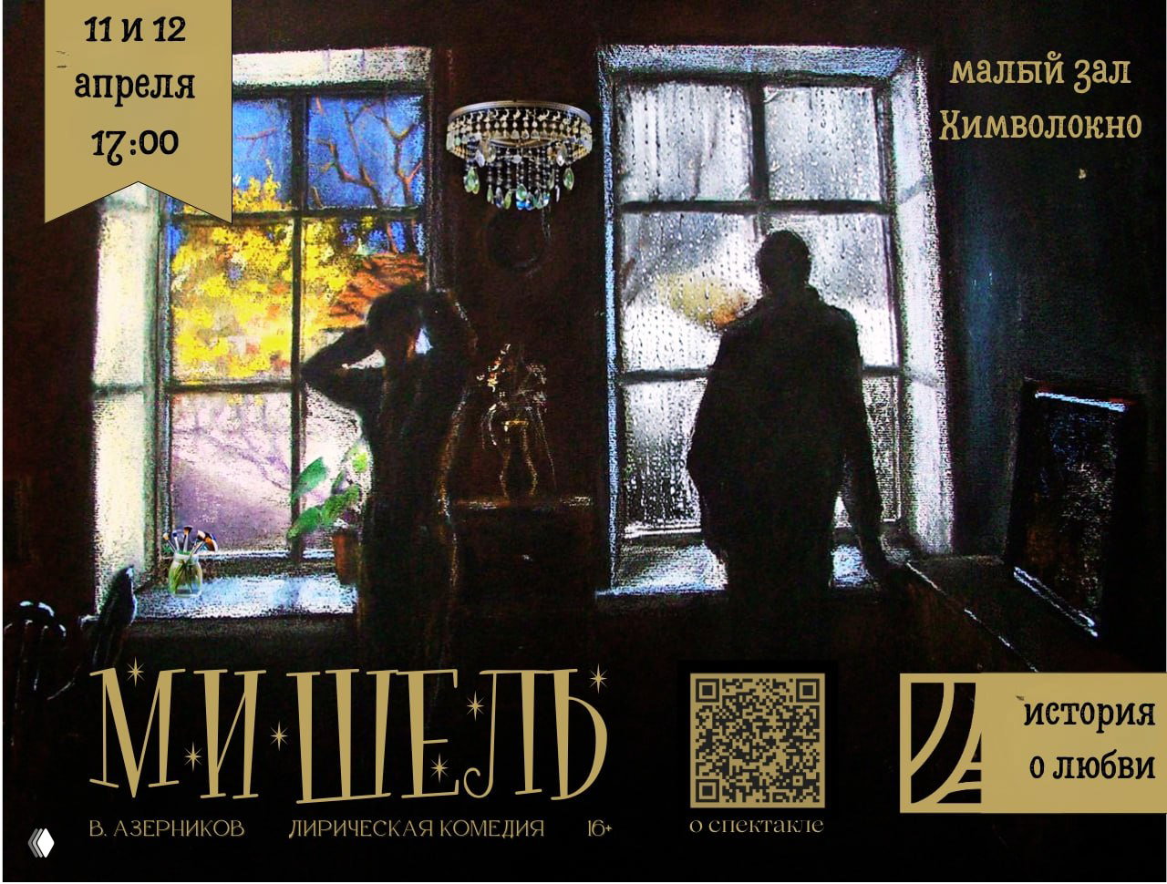 Спектакль «Мишель» — продажи билетов открыты