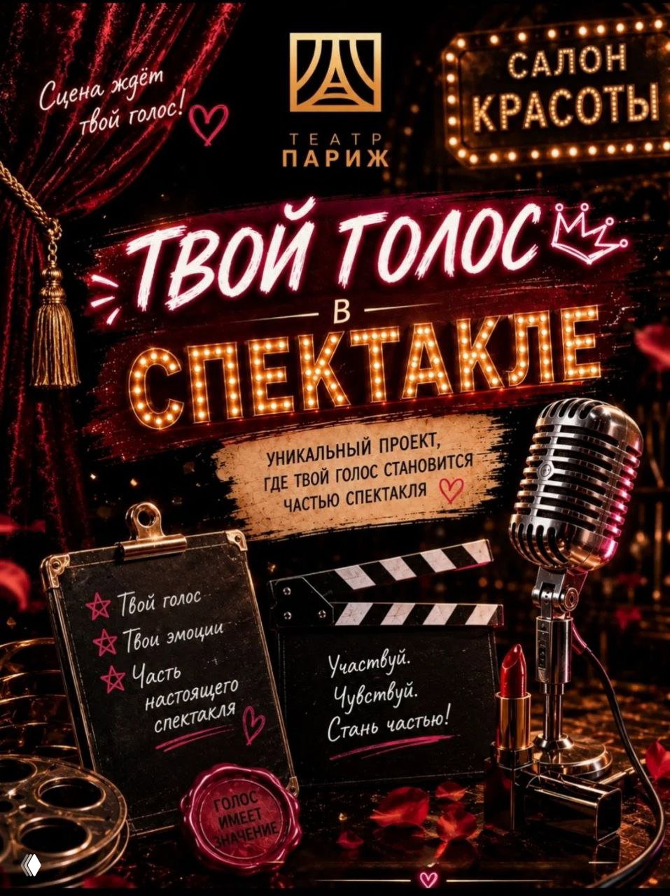 Твой голос в спектакле «Салон красоты»
