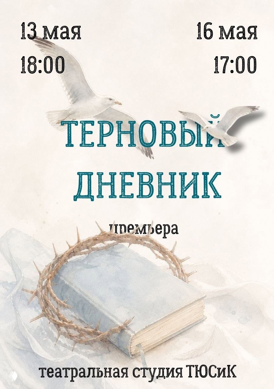 Премьера «Терновый дневник» — Юлия Тюсова