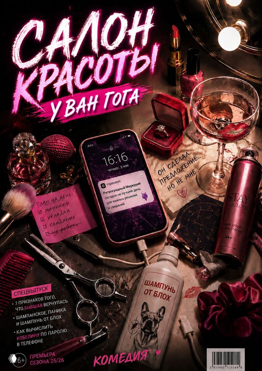 «Салон красоты» — премьера в театре «ПАРИЖ»