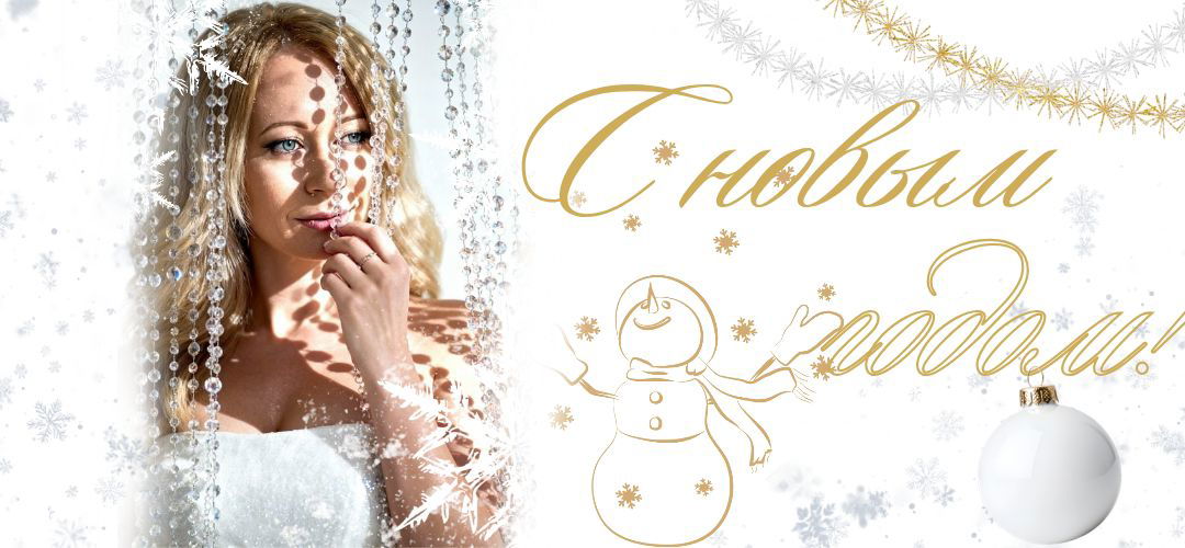 С наступающим Новым годом тебя