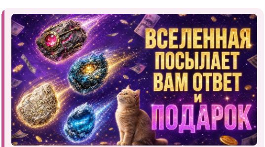 Коллаж с фиолетовым космическим фоном, кошкой и драгоценными камнями; надпись «ВСЕЛЕННАЯ ПОСЫЛАЕТ ВАМ ОТВЕТ И ПОДАРОК».