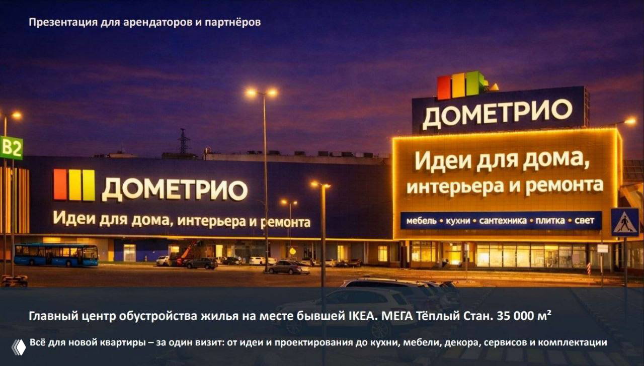 Новый проект на месте IKEA: «Дометрио» в ТЦ «Мега Тёплый Стан»