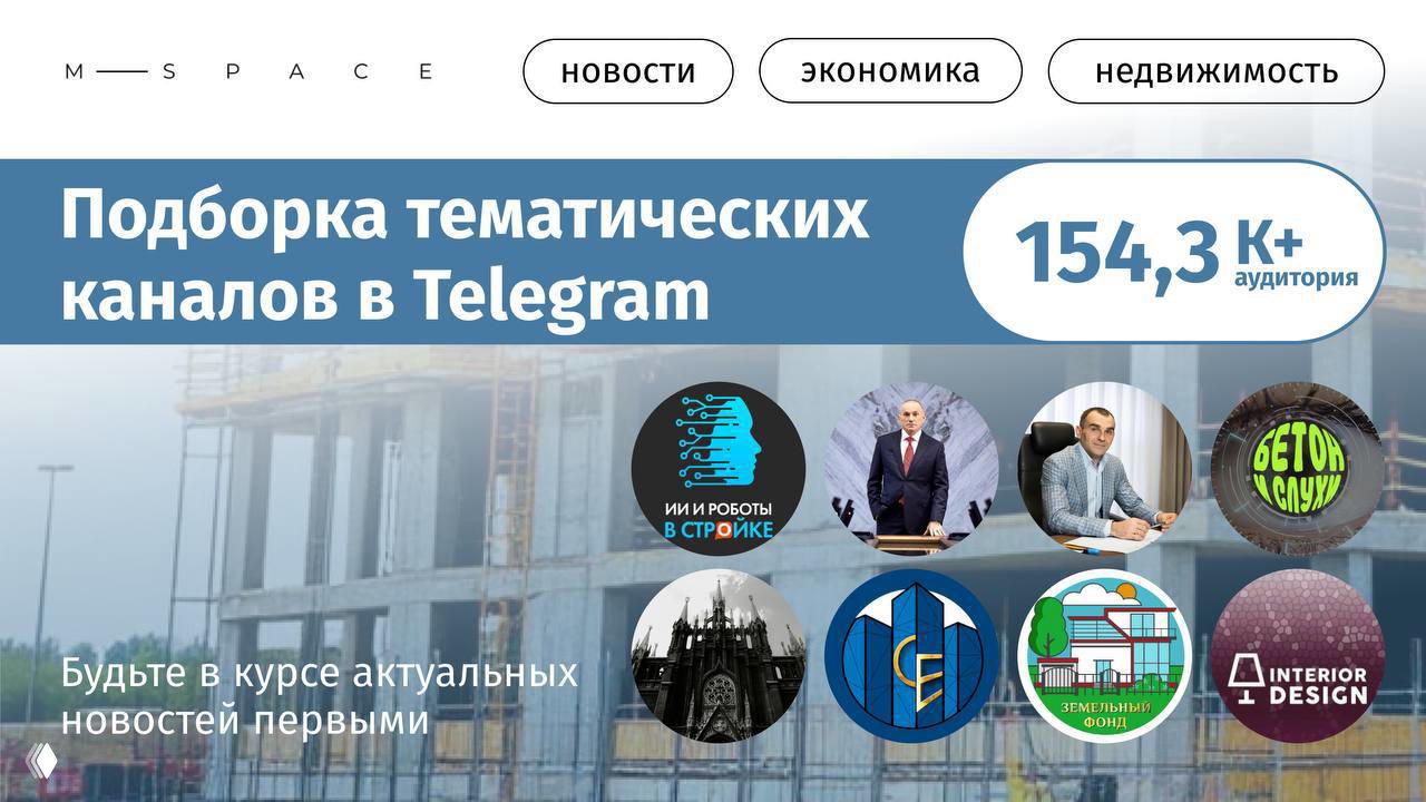 Подборка ТОПовых Telegram‑каналов про стройку и дизайн