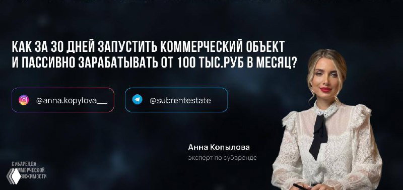Как запустить субарендный объект за 30 дней