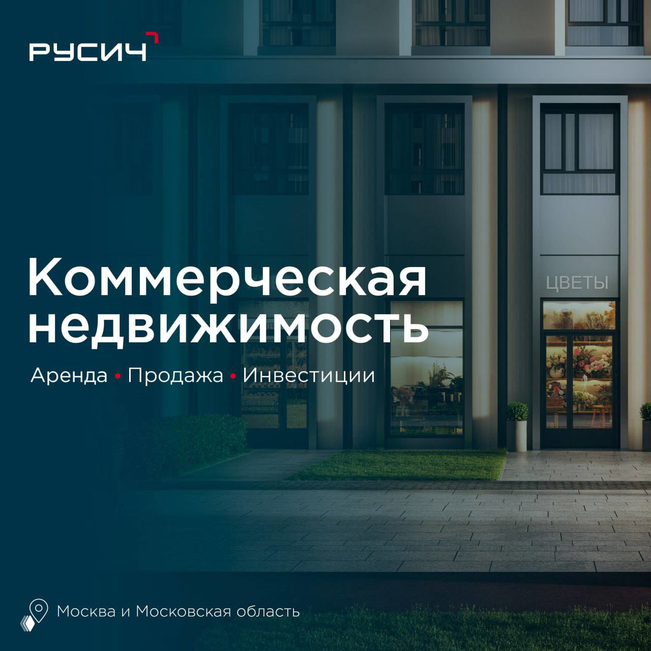 Коммерческая недвижимость от Концерна «РУСИЧ»