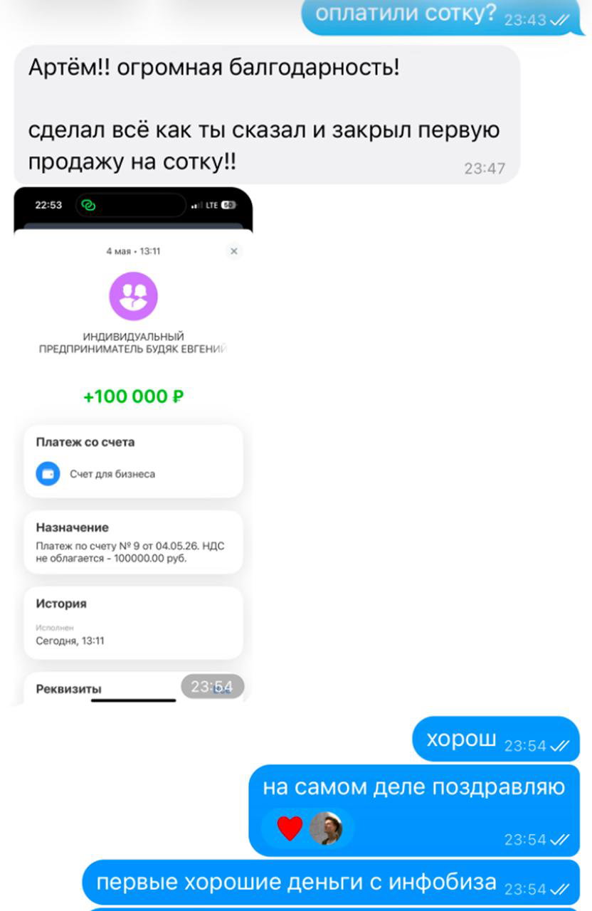Скриншот переписки и подтверждение платежа: уведомление банковского перевода +100 000 ₽ и сообщения автора о первой продаже консалтинга.