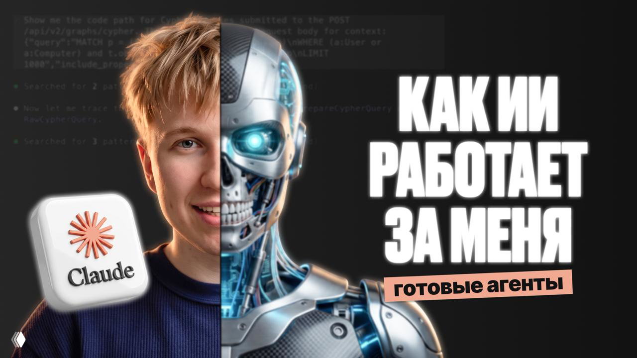 Превью видео: левая часть — лицо человека, правая — робот-полутело; в углу логотип Claude, заголовок «Как ИИ работает за меня».
