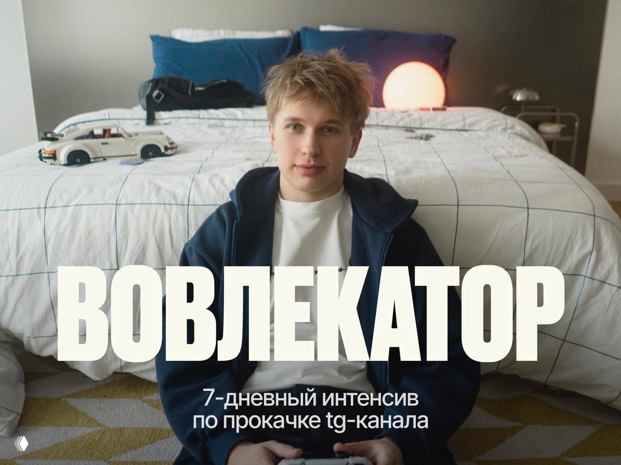 7‑дневный интенсив по прокачке ТГ‑канала «ВОВЛЕКАТОР»
