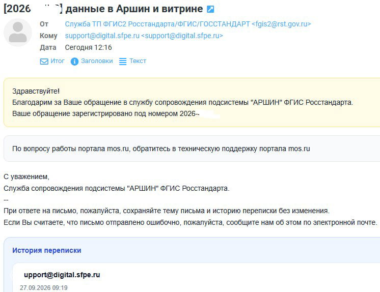 Росстандарт зарегистрировал обращение в ФГИС Аршин