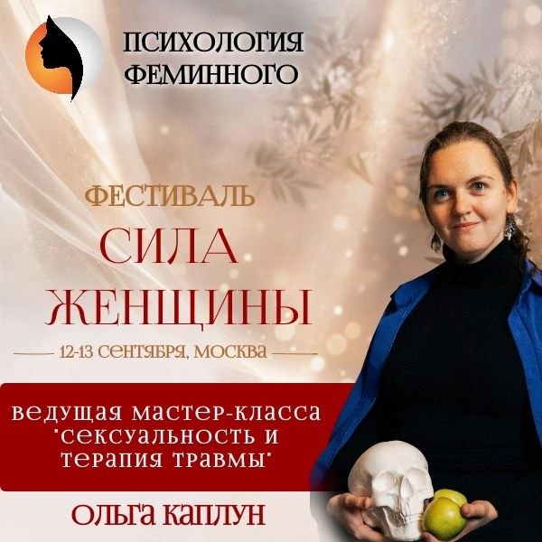 Сексуальность и терапия травмы — мастер‑класс 13.09