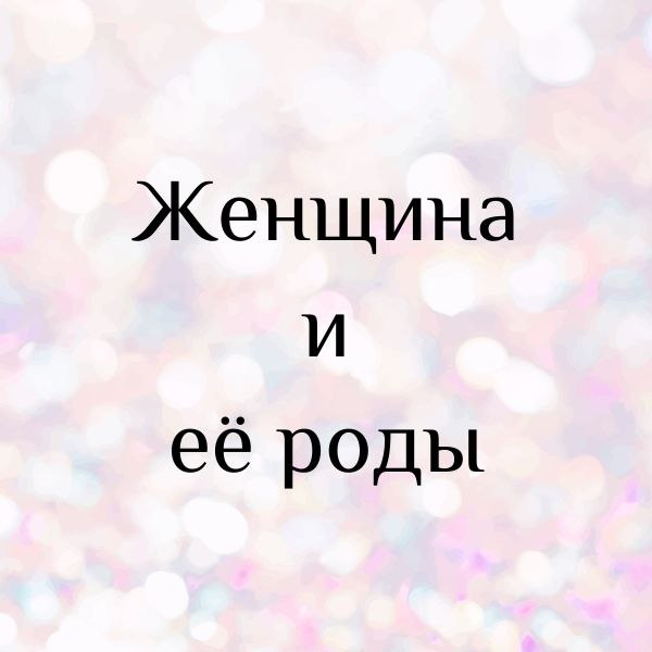 Женщина и её роды