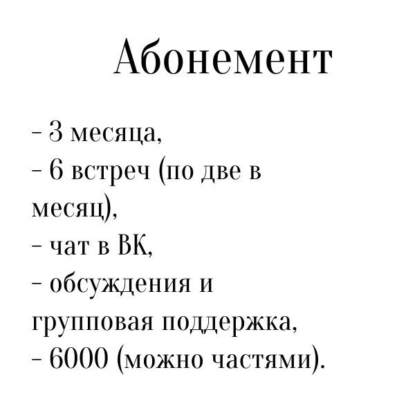 Абонемент — пространство для телесной работы