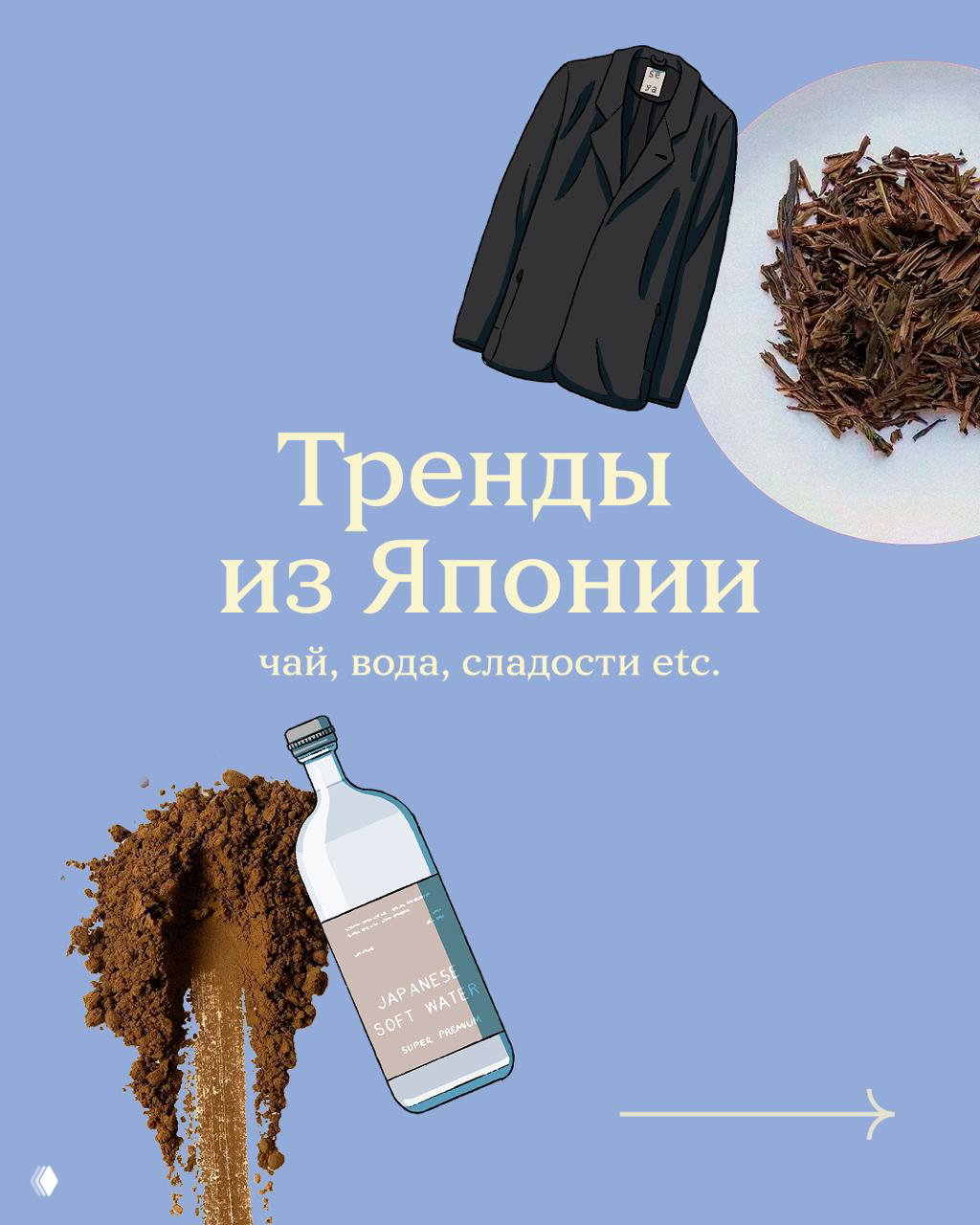 Тренды из Японии: ходзича и пурин