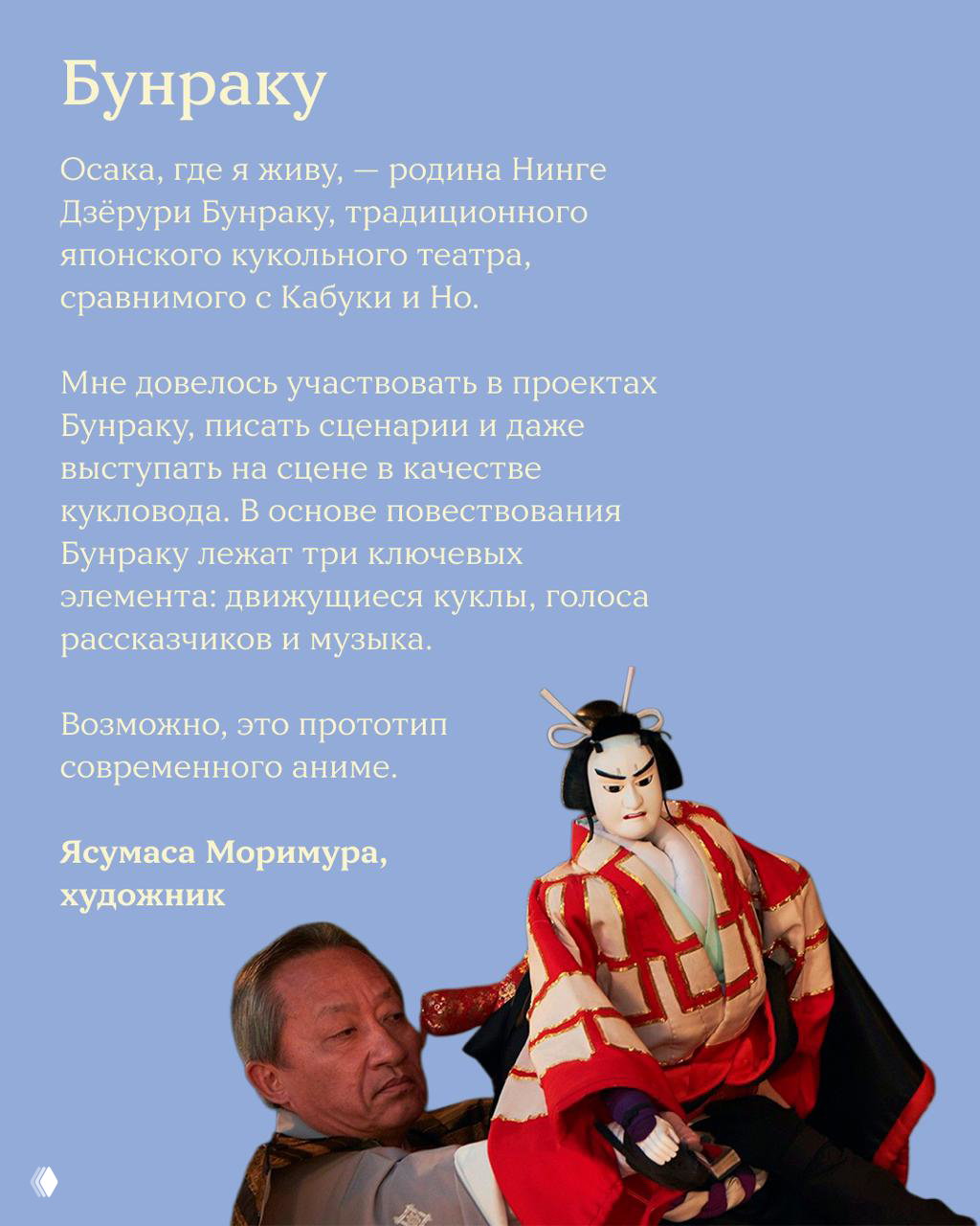 Кукла бунраку и кукловод на синем фоне рядом с текстом; иллюстрация раздела о традиционном японском театре и культурном контексте.