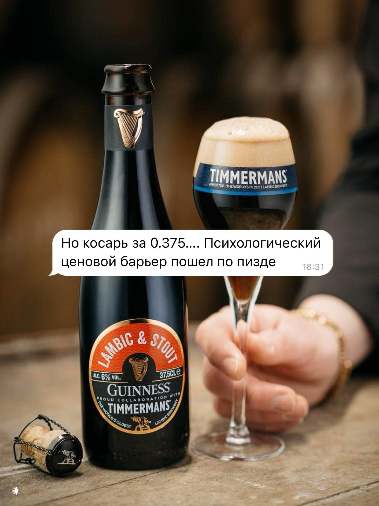 Timmermans & Guinness — ламбик и стаут, 6%