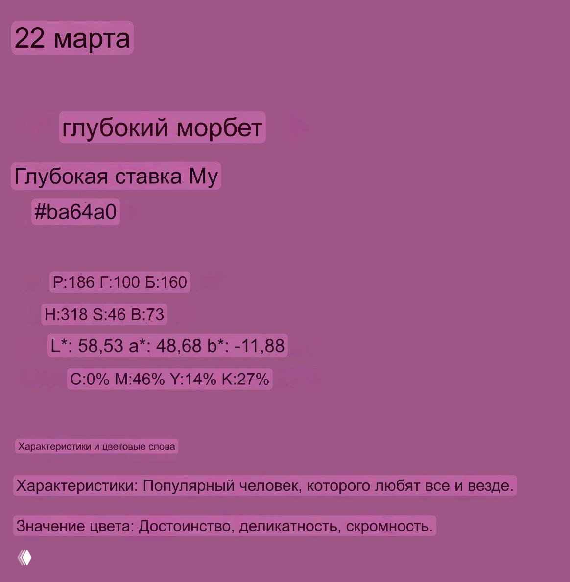 Карточка для 22 марта: фоновый пурпурный оттенок, название «глубокий морбет», HEX #ba64a0, цифровые параметры и описание значения цвета.