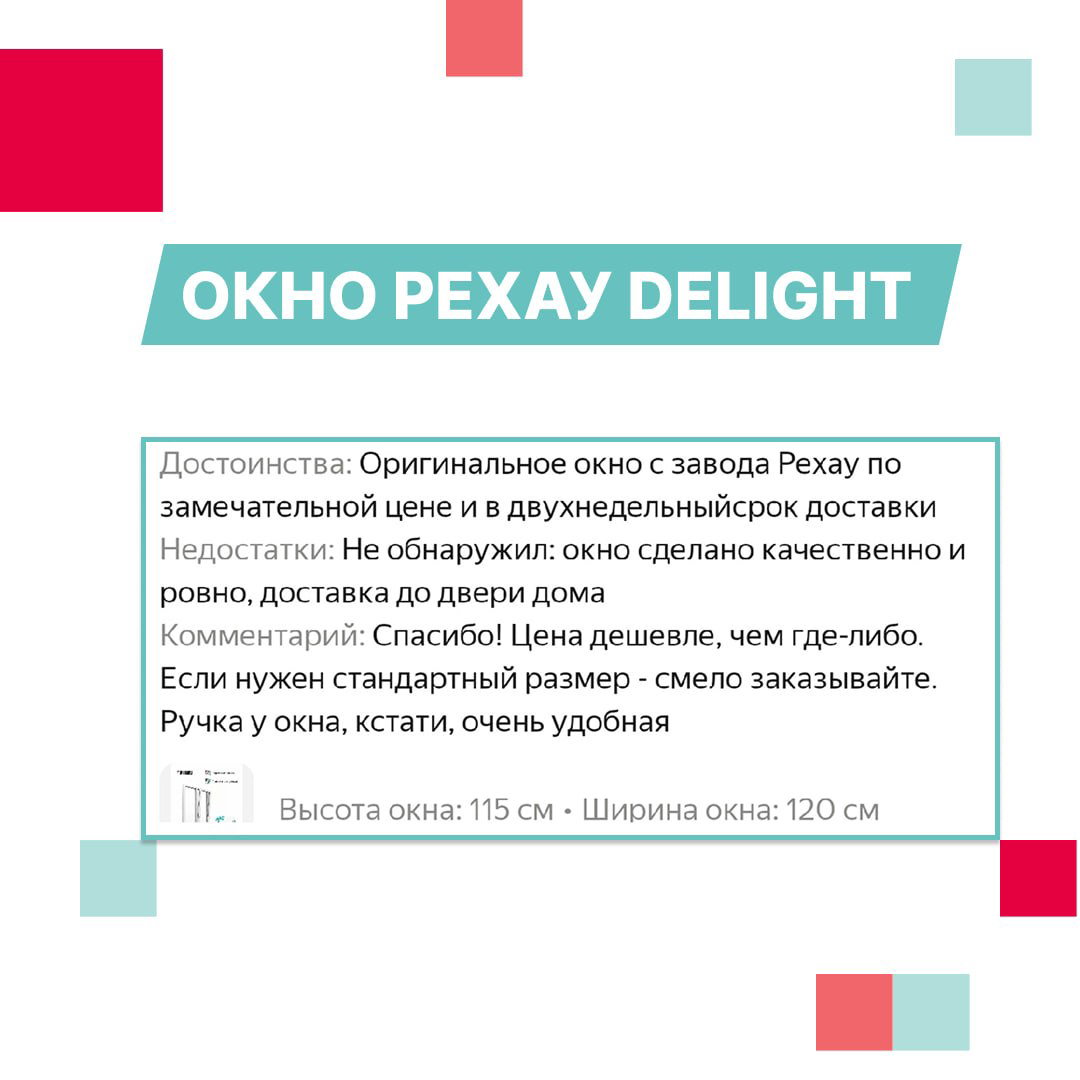 Карточка отзыва про окно REXAU DELIGHT: видна секция достоинств и комментарий покупателя о цене и качестве, оформление в фирменных цветах.