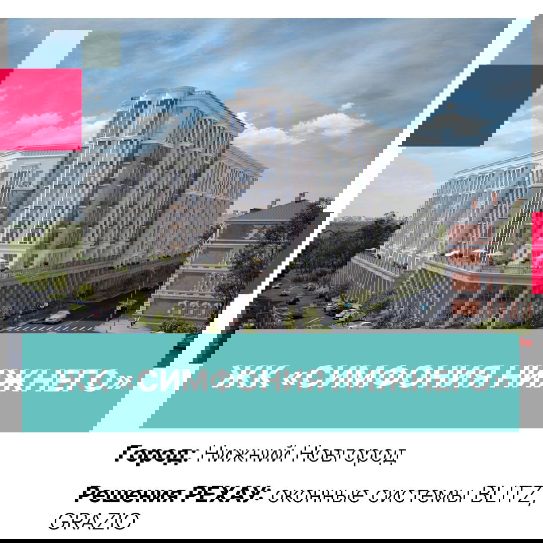 Классический жилой комплекс «Симфония Нижнего» в Нижнем Новгороде с оформленными фасадами и установленными оконными системами REHAU.