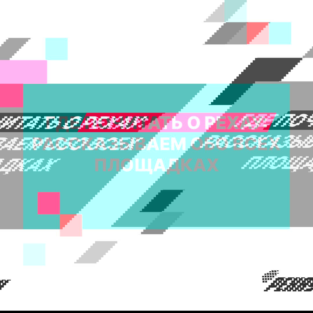 Где почитать о РЕХАУ: рассказываем обо всех площадках