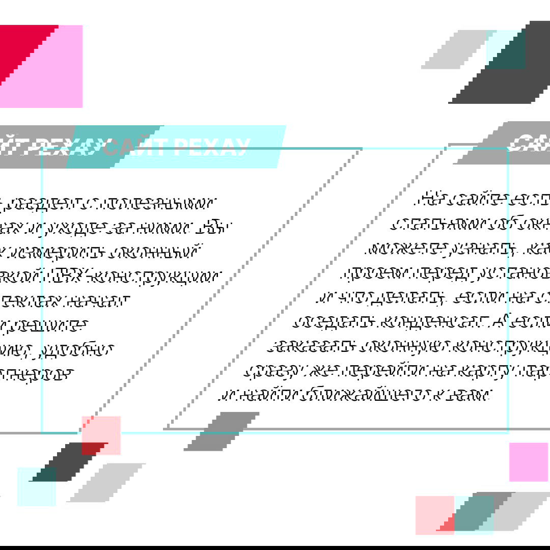 Слайды с блоком «Сайт REHAU»: текст про полезные статьи об окнах, уходе и карту партнёров для поиска исполнителей рядом с вами.