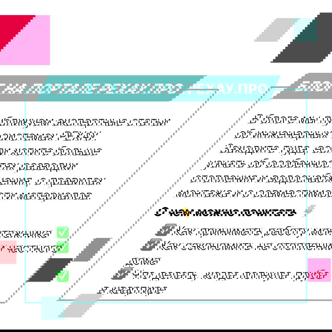 Слайд «Блог на портале REHAU.ПРО» с перечнем экспертных статей по инженерным системам, отоплению и водоснабжению и примерами тем.