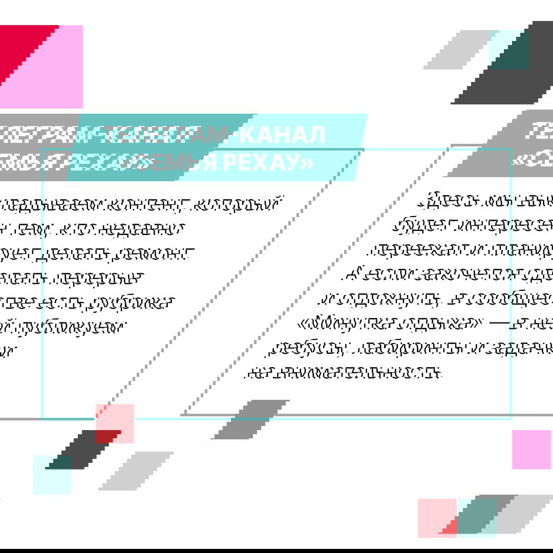 Слайд о Telegram‑канале «Семья РЕХАУ»: контент для тех, кто делает ремонт, и рубрика «Минутка отдыха» с ребусами и задачками.