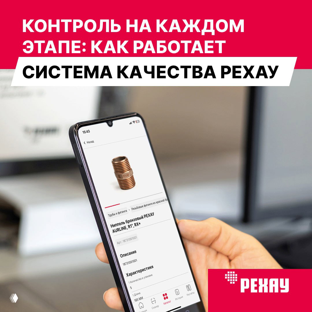 Смартфон в руке показывает карточку изделия в приложении РЕХАУ с фотографией и кодом, пример проверки оригинальности путем сканирования кода на изделии.