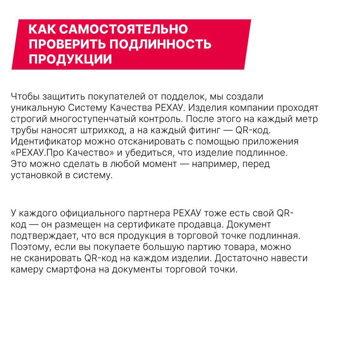 Страница с текстом о системе качества REHAU и инструкции по проверке подлинности изделий с помощью QR‑кодов и сертификатов продавца.