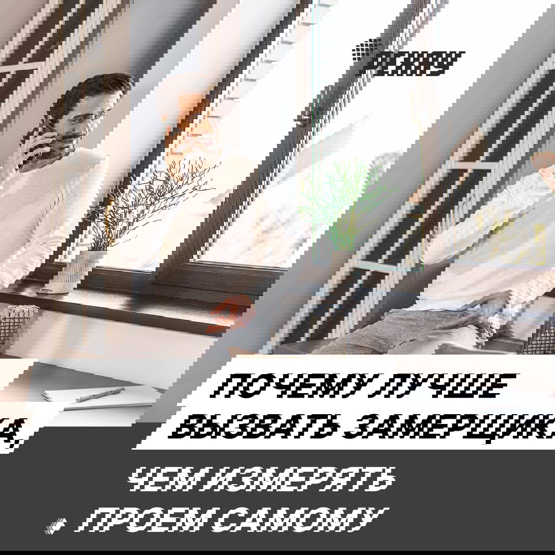 Почему лучше вызвать замерщика, чем измерять проем самому