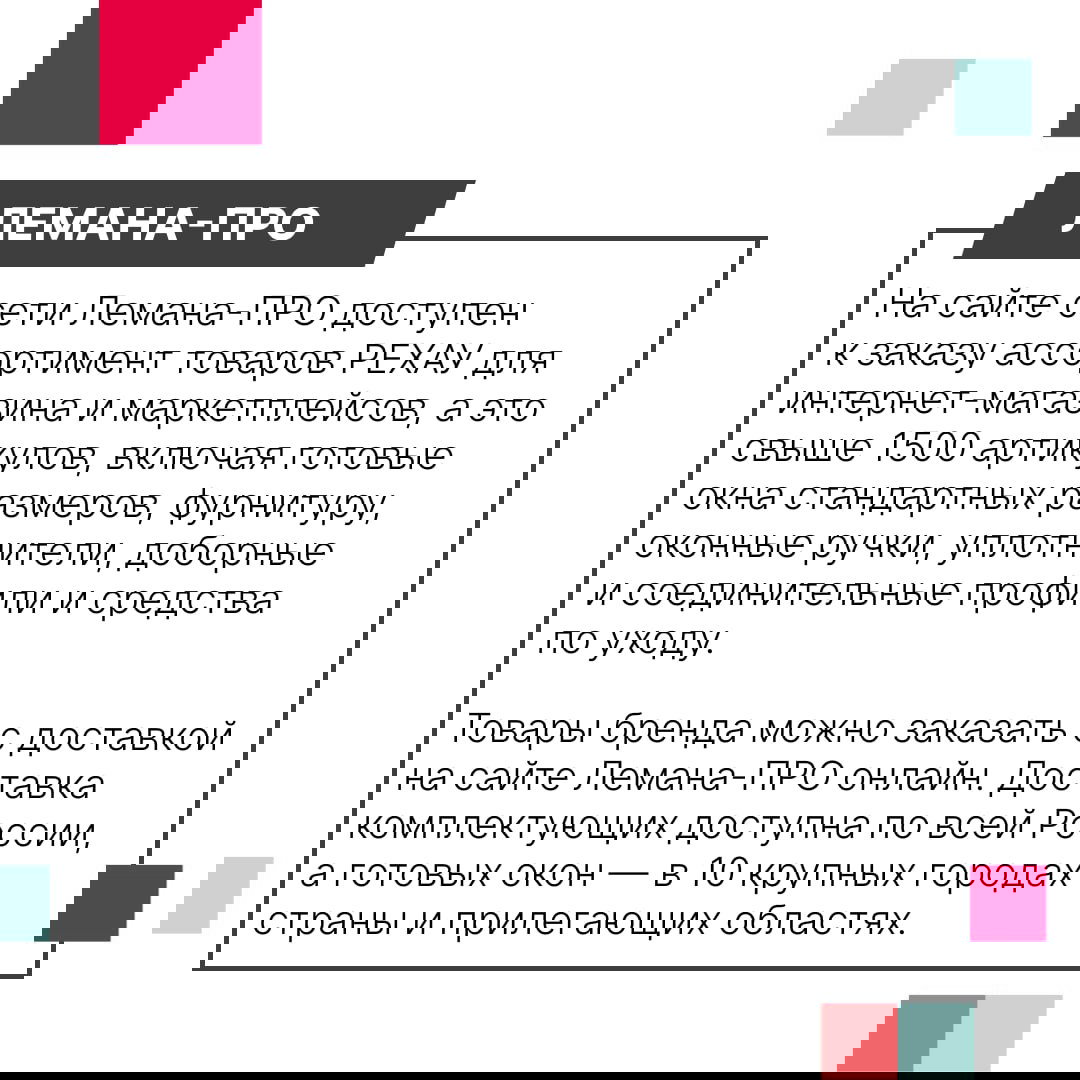 Инфографика с заголовком «ЛЕМАНА-ПРО»: карточка о доступном ассортименте РЕХАУ, доставке комплектующих и готовых окон по России.
