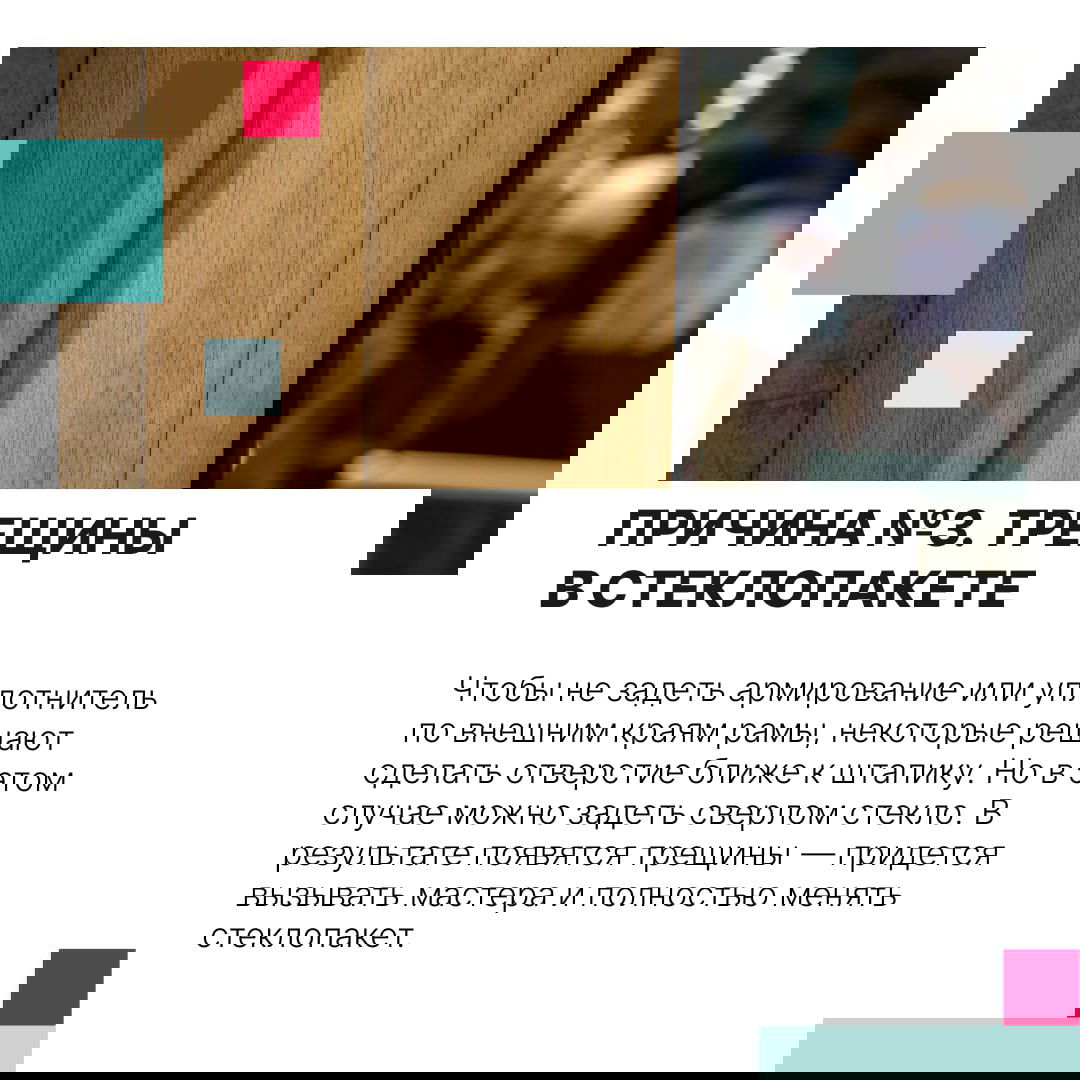 Крупный план стыка стеклопакета и рамы — наглядное изображение риска трещин в стекле при неправильном сверлении близко к штапику.