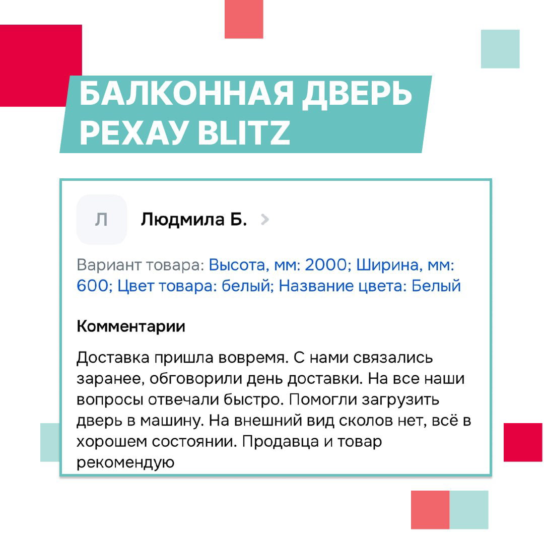 Слайд с карточкой отзыва о балконной двери РЕХАУ: отзыв покупателя с описанием доставки и состояния товара, видно рамку отзыва и заголовок товара.