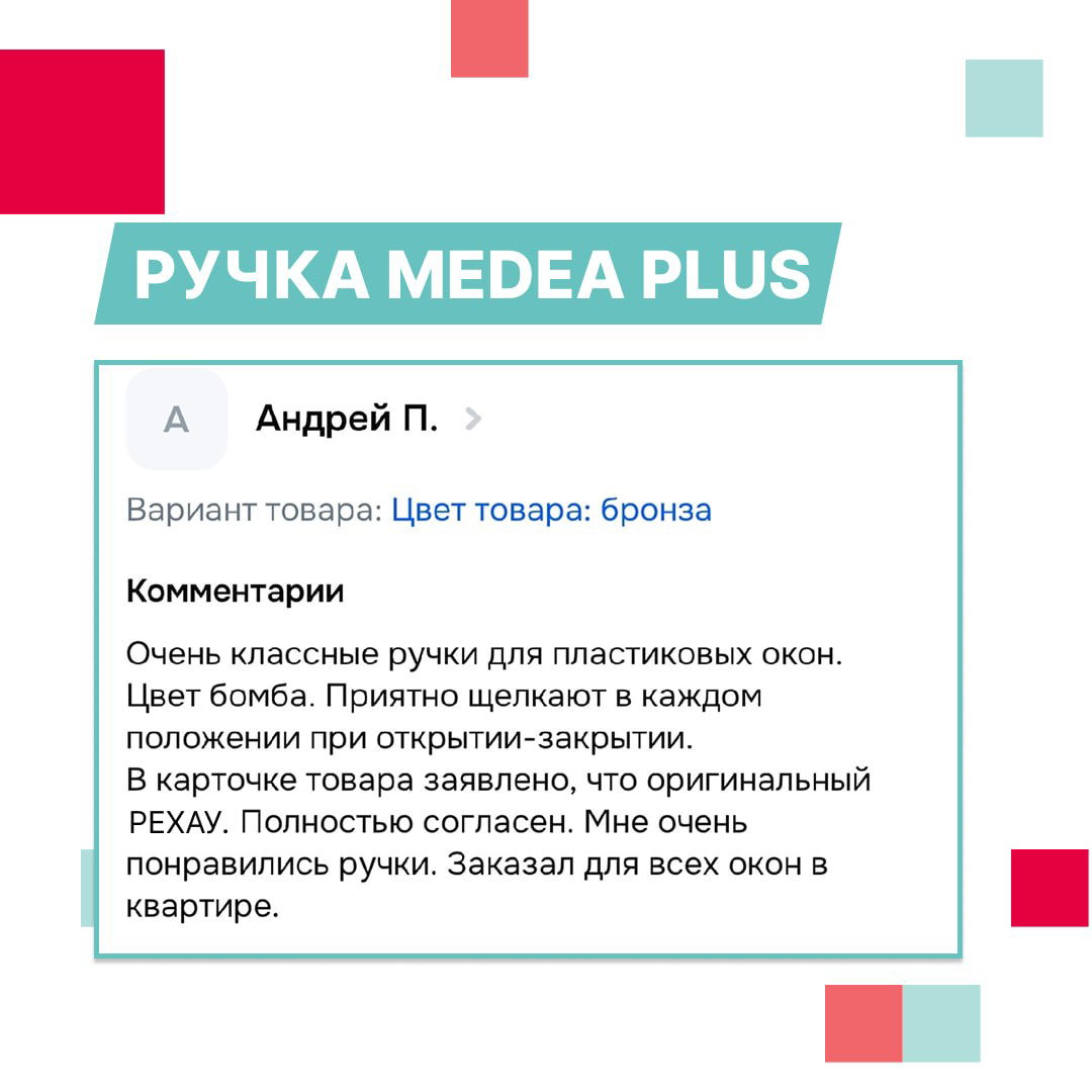 Карточка с отзывом про ручку MEDEA PLUS от РЕХАУ: текст комментария о работе ручки, оформление отзыва и графические элементы презентации.