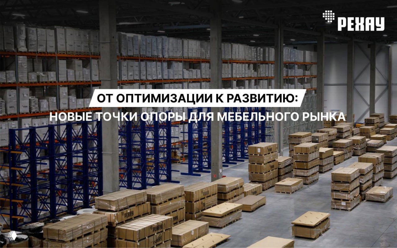 От оптимизации к развитию: точки опоры мебельного рынка