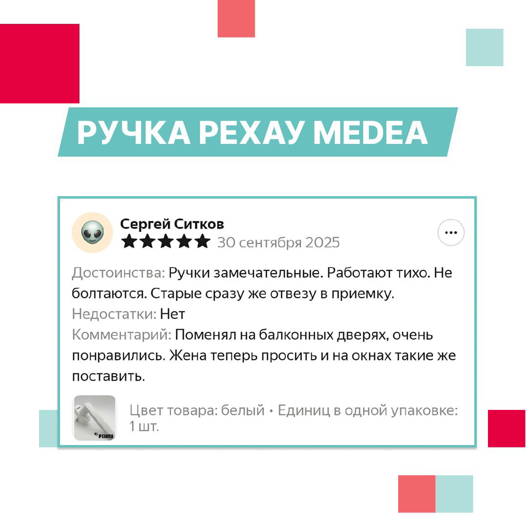 Карточка отзыва про ручку REXAU MEDEA: отзыв покупателя с отмеченным качеством и заменой старых ручек, видна структура отзыва и графика.
