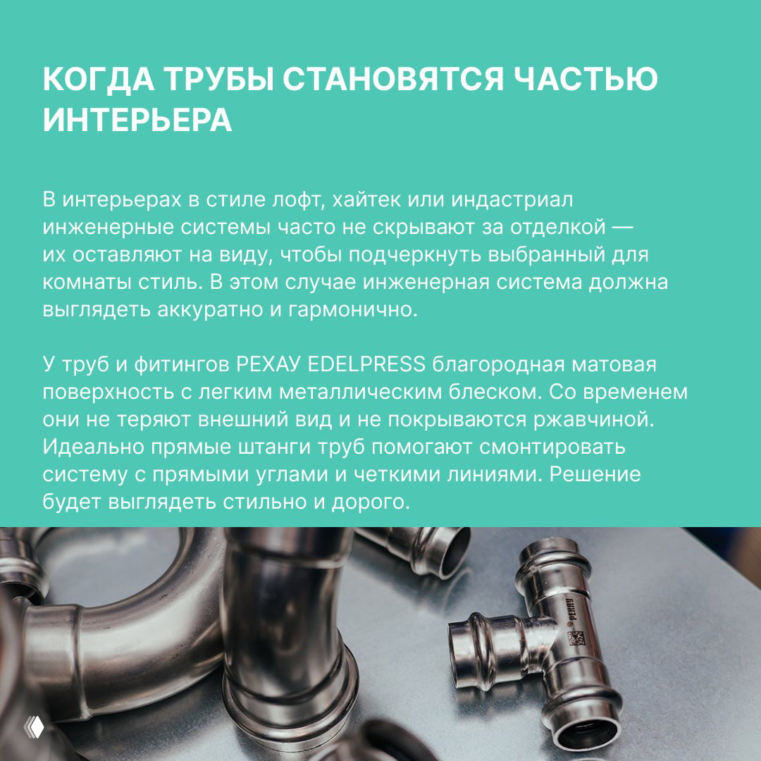 Инфографика «Когда трубы становятся частью интерьера» с изображением прямых металлических труб и описанием матовой поверхности изделий EDELPRESS.