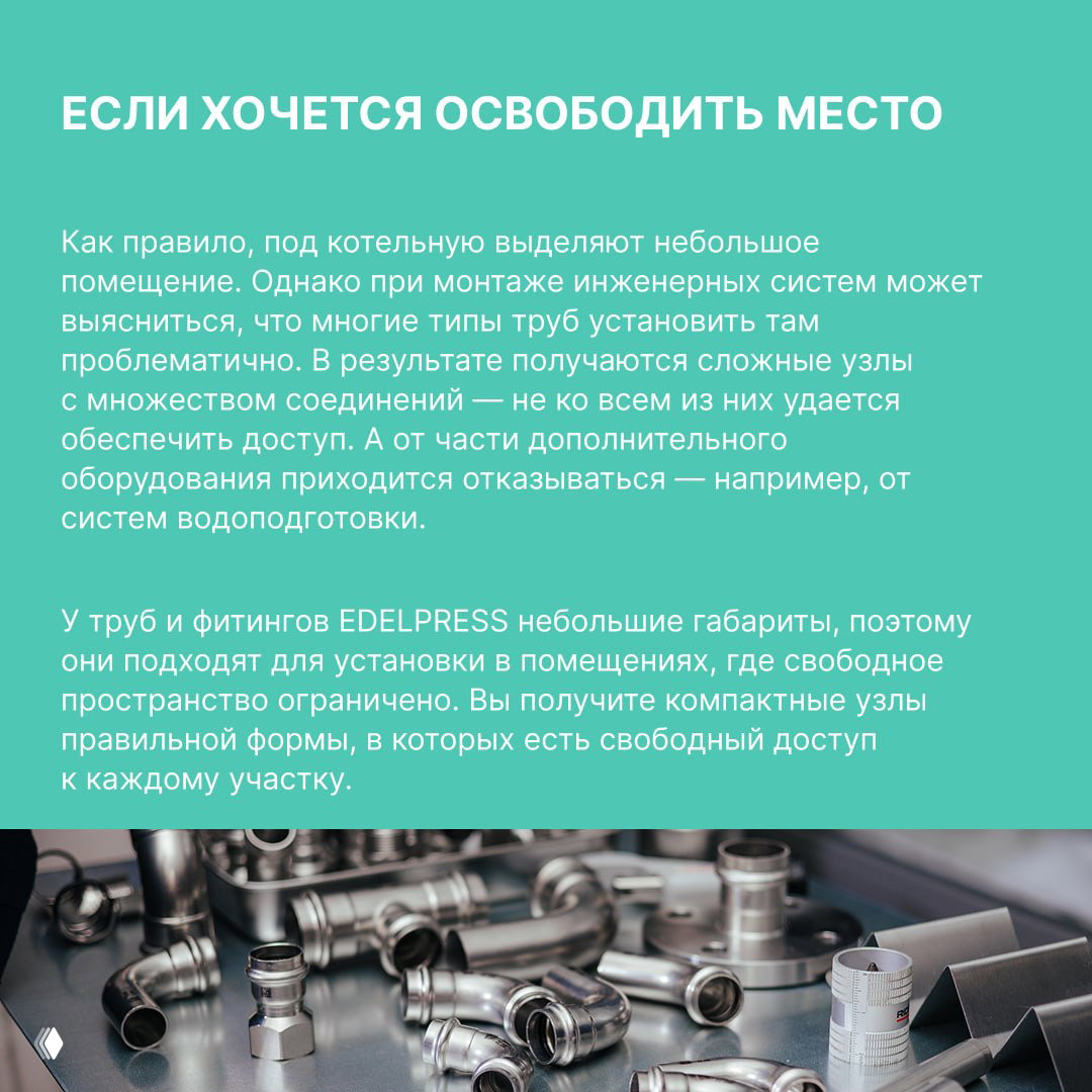 Текстовая карта «Если хочется освободить место» и фотография нержавеющих труб и фитингов EDELPRESS, демонстрация компактности системы.