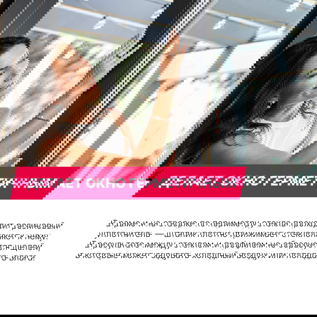 Женщина осматривает окно и прикасается к раме, демонстрируя место установки штапика; подпись гласит, что штапик делает окно герметичным.